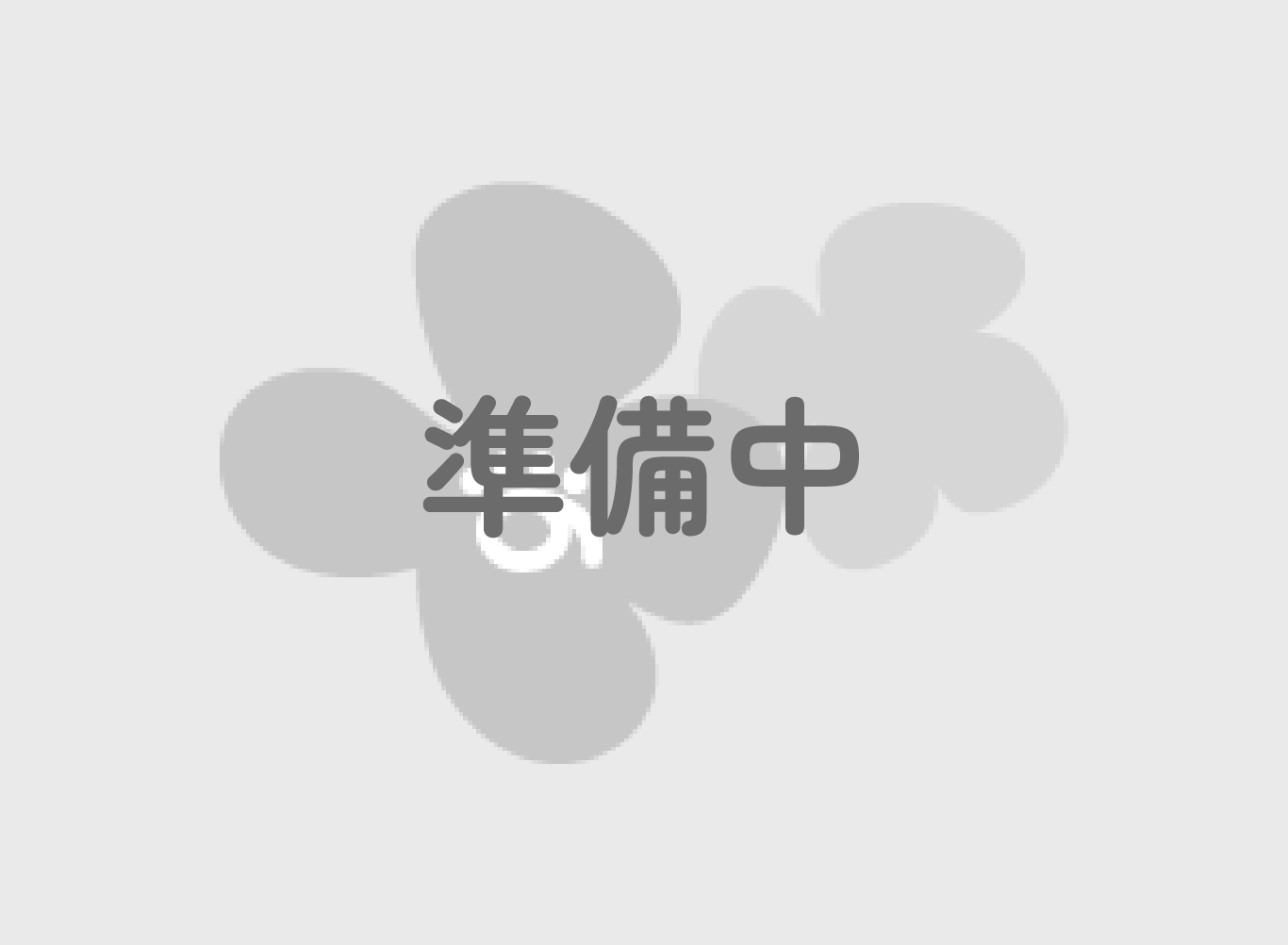 準備中