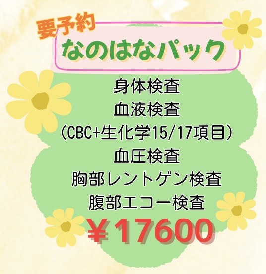 なのはなパック
